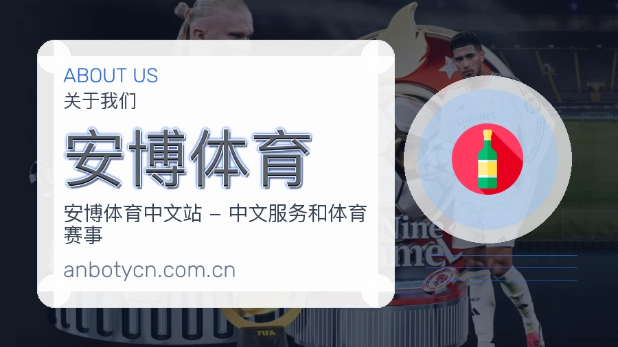 安博体育关于我们展示图